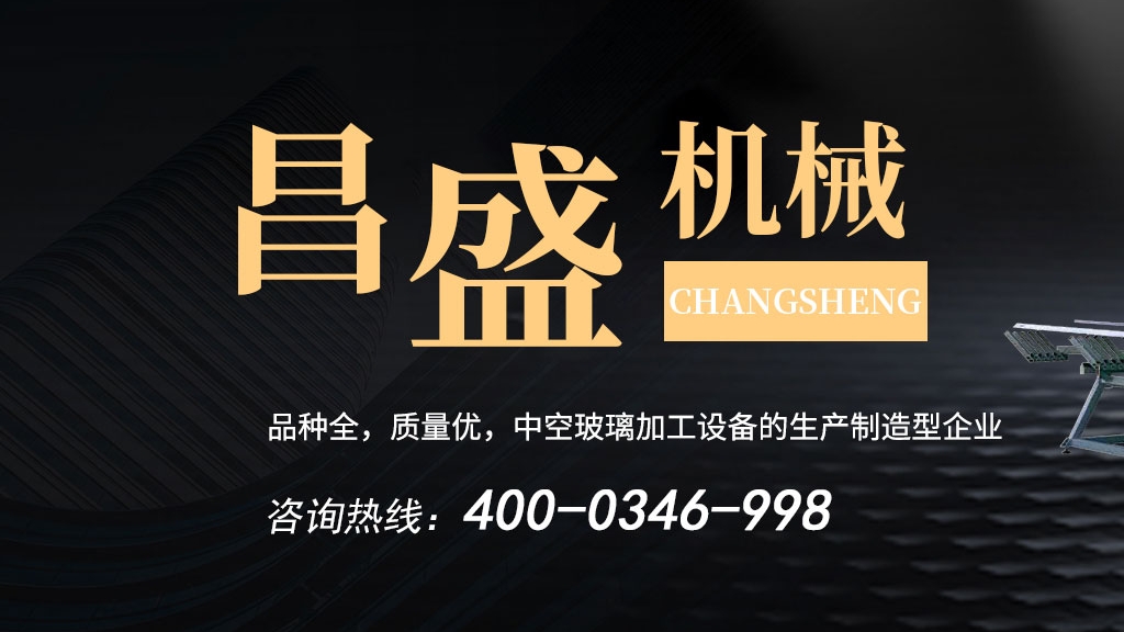 中空玻璃生產(chǎn)線(xiàn)：玻璃起霧怎么辦？昌盛為您解決！